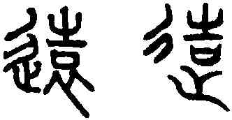 遠,趙孟頫,書法字典